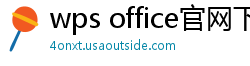 wps office官网下载
